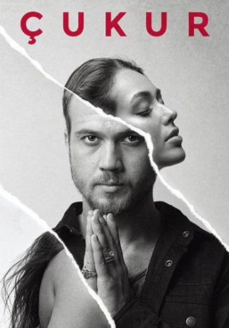 Чукур (2017)