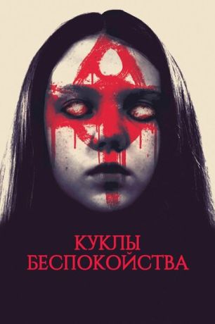 Куклы беспокойства (2016)