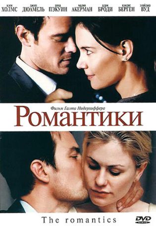 Романтики (2011)