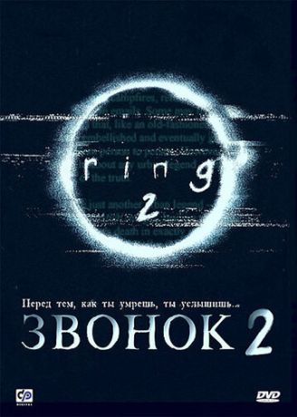 Звонок 2 (1999)