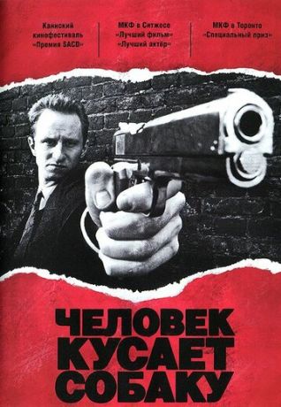 Человек кусает собаку (1992)