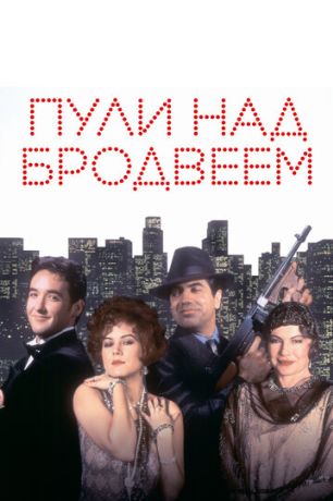 Пули над Бродвеем (1995)