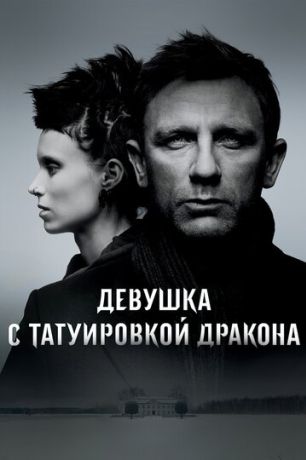 Девушка с татуировкой дракона (2012)