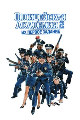 Полицейская академия 2: Их первое задание (1994)