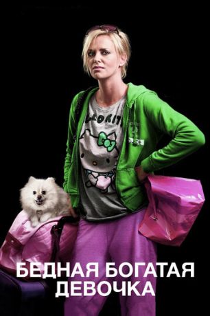 Бедная богатая девочка (2012)