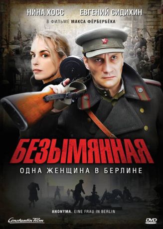 Безымянная — одна женщина в Берлине (2008)