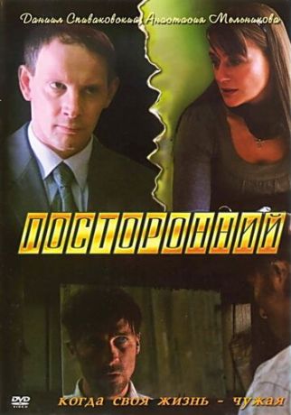 Посторонний (2008)