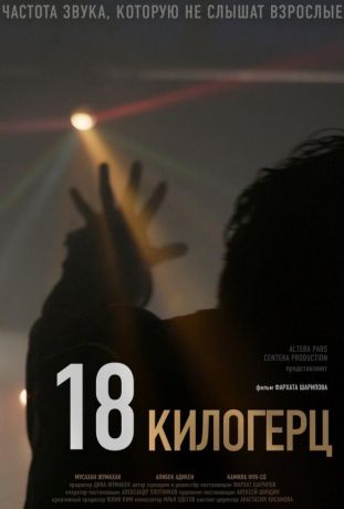 18 килогерц (2021)