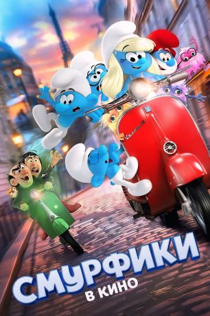 Смурфики в кино (2025)