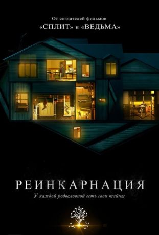 Реинкарнация (2018)