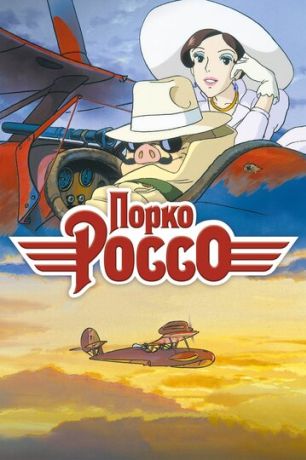 Порко Россо (2008)