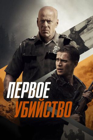 Первое убийство (2020)