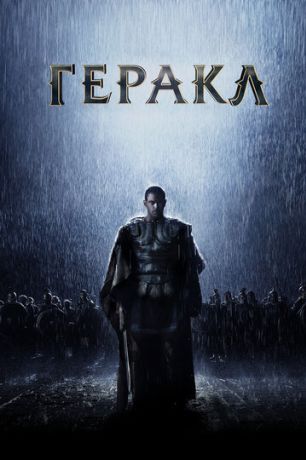 Геракл: Начало легенды (2014)