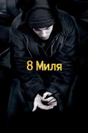 8 миля (2003)
