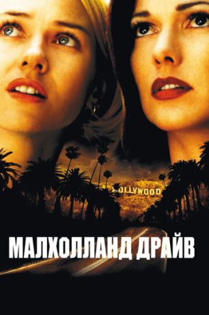 Малхолланд Драйв (2002)