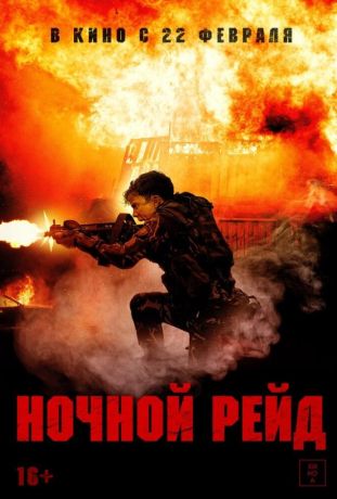 Ночной рейд (2024)