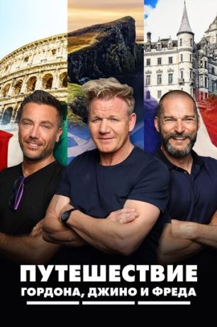 Путешествие Гордона, Джино и Фреда (2018)