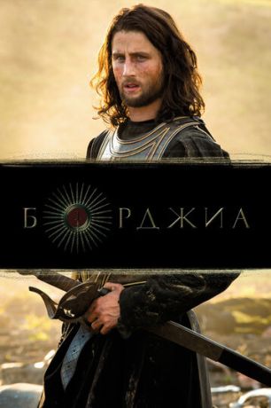 Борджиа (2011)
