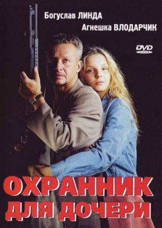 Охранник для дочери (1998)