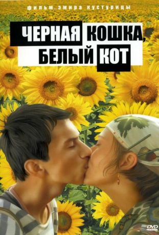 Черная кошка, белый кот (1999)