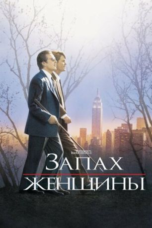 Запах женщины (1993)