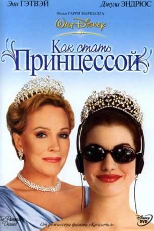 Дневники принцессы / Как стать принцессой (2002)