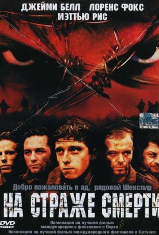 На страже смерти (2003)