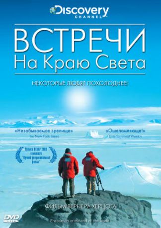 Встречи на краю света (2007)