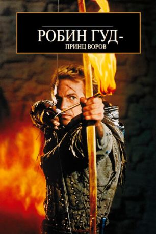 Робин Гуд: Принц Воров (1994)