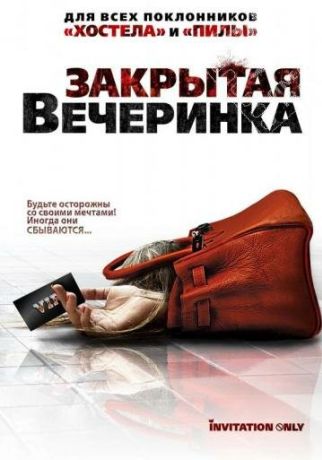 Закрытая вечеринка (2009) Закрытая вечеринка (2009)