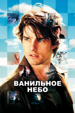 Ванильное небо (2002)