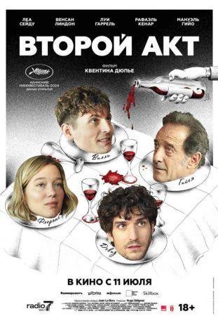 Второй акт (2024)