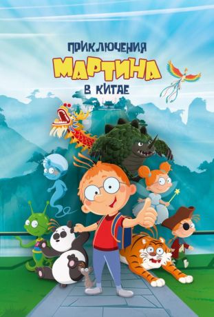 Приключения Мартина в Китае (2023)