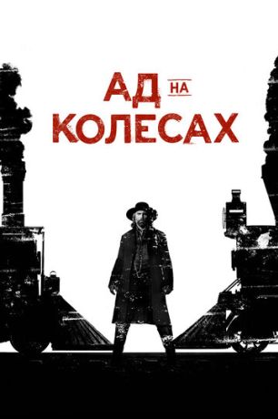 Ад на колёсах (2013)