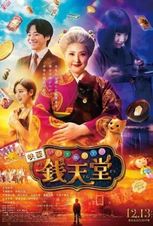 Загадочная кондитерская «Дзэнитэндо» (2024)