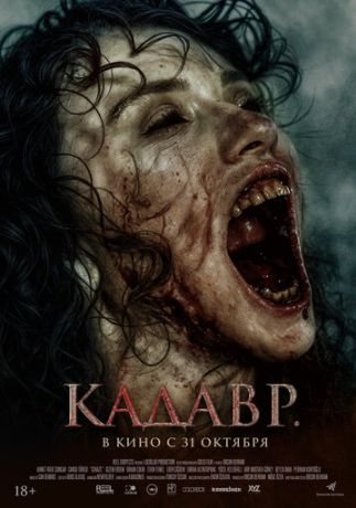 Кадавр (2024)