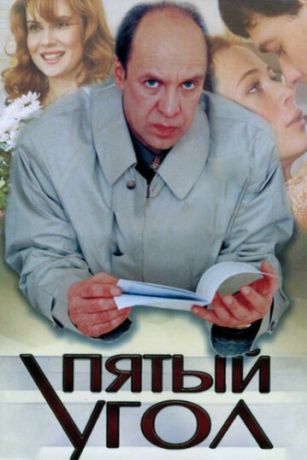Пятый угол (2001)