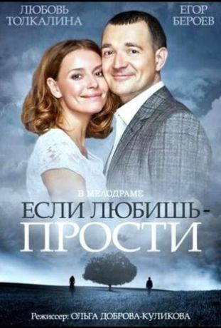 Если любишь – прости (2015)