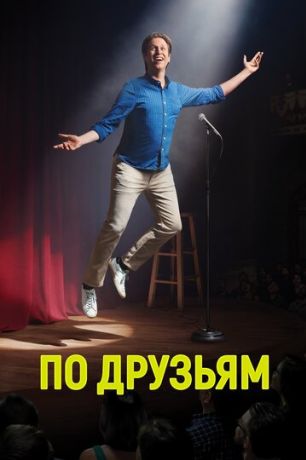 По друзьям (2017)