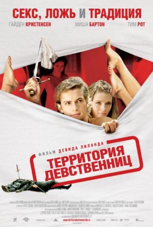 Территория девственниц (2008)