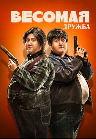 Весомая дружба (2018)