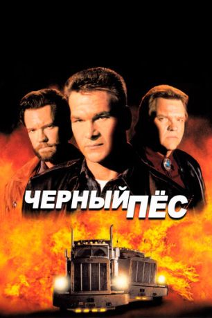 Черный пес (1999)