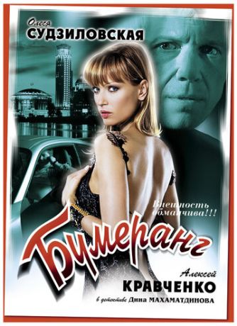Бумеранг (ТВ) (2009)