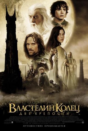 Властелин колец 2 : Две крепости (2003)