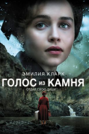 Голос из камня (2017)