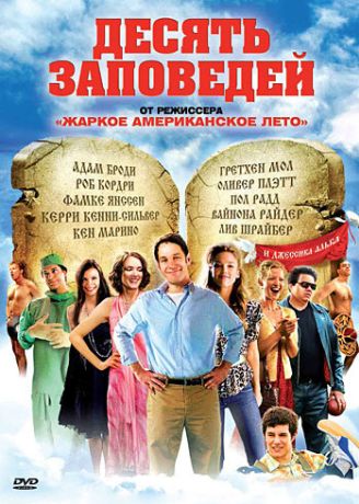 Десять заповедей (2007)