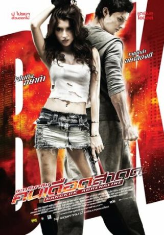 Бангкокский адреналин (2009)