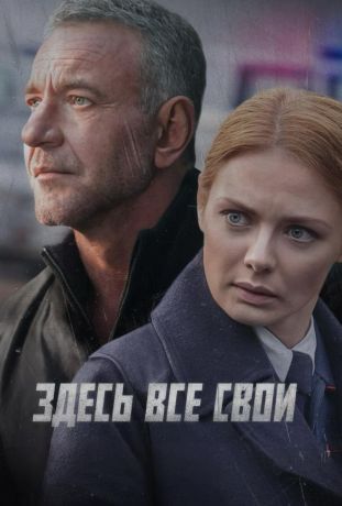 Здесь все свои (2025)