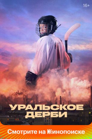 Уральское дерби (2021)