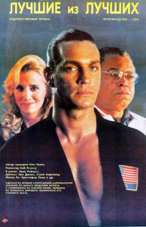 Лучшие из лучших (1989)